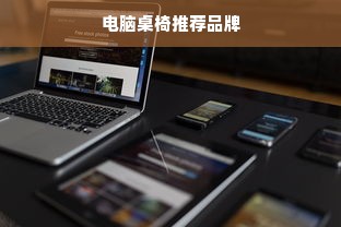 电脑桌椅推荐品牌