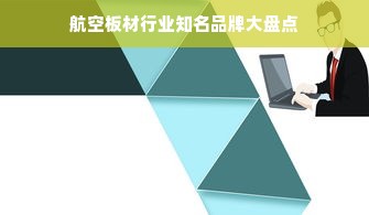 航空板材行业知名品牌大盘点
