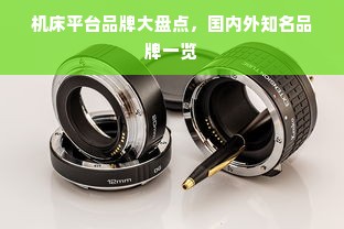 机床平台品牌大盘点，国内外知名品牌一览