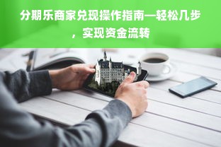 微信分付提现商户清单