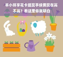 羊小咩享花卡提现手续费现在高不高？看这里你就明白