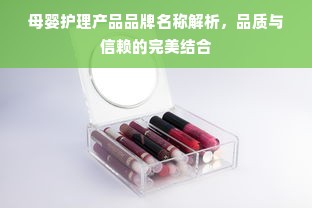 母婴护理产品品牌名称解析，品质与信赖的完美结合