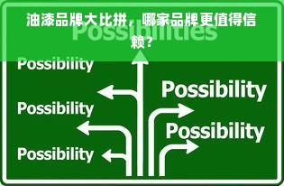 油漆品牌大比拼，哪家品牌更值得信赖？