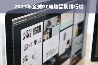 2023年全球PC电脑品牌排行榜