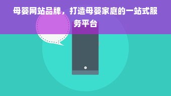 母婴网站品牌，打造母婴家庭的一站式服务平台