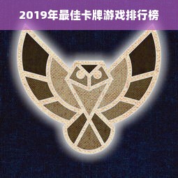 2019年最佳卡牌游戏排行榜
