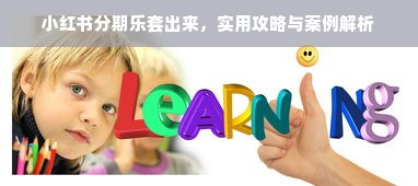 小红书分期乐套出来，实用攻略与案例解析
