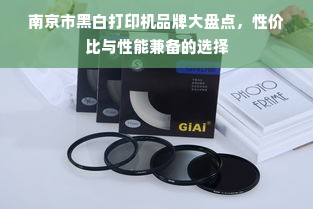 南京市黑白打印机品牌大盘点，性价比与性能兼备的选择