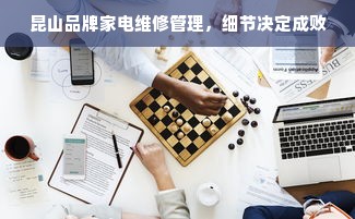 昆山品牌家电维修管理，细节决定成败