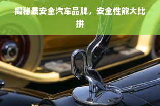 揭秘最安全汽车品牌，安全性能大比拼