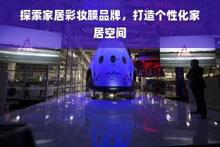 探索家居彩妆膜品牌，打造个性化家居空间