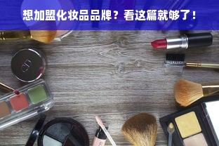 想加盟化妆品品牌？看这篇就够了！