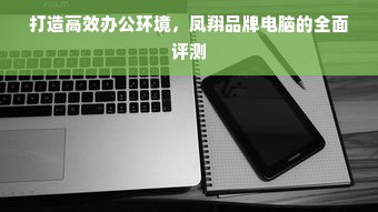 打造高效办公环境，凤翔品牌电脑的全面评测