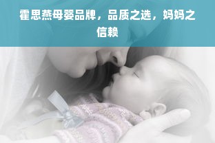 霍思燕母婴品牌，品质之选，妈妈之信赖