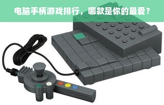 电脑手柄游戏排行，哪款是你的最爱？