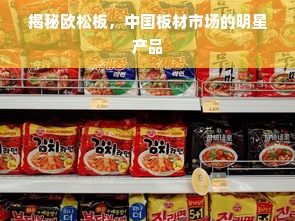 揭秘欧松板，中国板材市场的明星产品