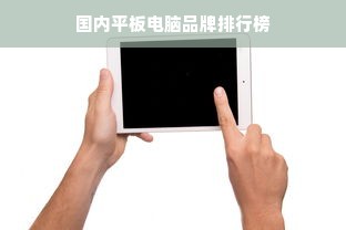 国内平板电脑品牌排行榜