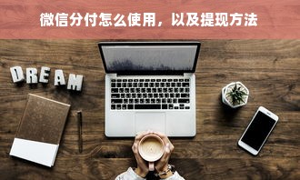 微信分付怎么使用，以及提现方法