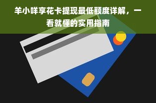 羊小咩享花卡提现最低额度详解，一看就懂的实用指南