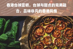 香港台球蛋糕，台球与甜点的完美融合，品味非凡的香港风情