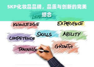 SKP化妆品品牌，品质与创新的完美结合