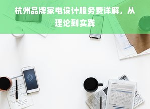 杭州品牌家电设计服务费详解，从理论到实践