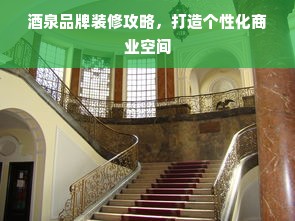 酒泉品牌装修攻略，打造个性化商业空间