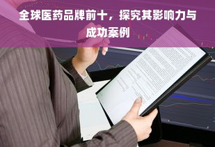 全球医药品牌前十，探究其影响力与成功案例
