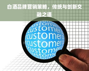 白酒品牌营销策略，传统与创新交融之道