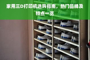 家用三D打印机选购指南，热门品牌及特点一览