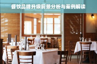 餐饮品牌升级前景分析与案例解读