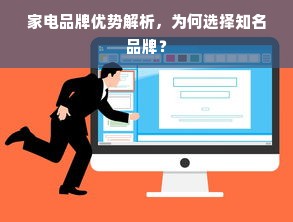 家电品牌优势解析，为何选择知名品牌？