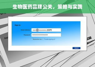 生物医药品牌公关，策略与实践