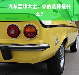 汽车品牌大全，你的选择是什么？