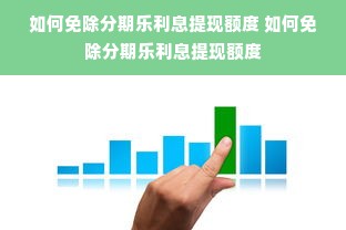 如何免除分期乐利息提现额度 如何免除分期乐利息提现额度