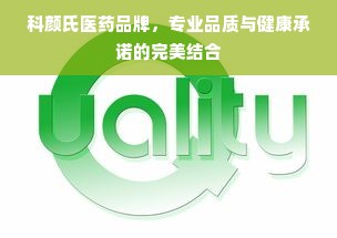 科颜氏医药品牌，专业品质与健康承诺的完美结合