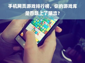 手机网页游戏排行榜，你的游戏库是否跟上了潮流？