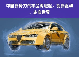 中国新势力汽车品牌崛起，创新驱动，走向世界