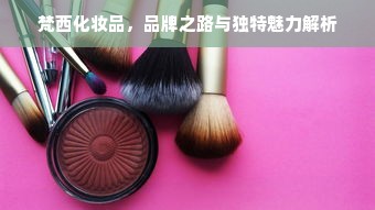 梵西化妆品，品牌之路与独特魅力解析