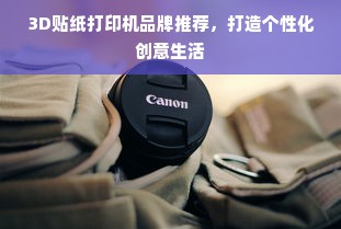 3D贴纸打印机品牌推荐，打造个性化创意生活