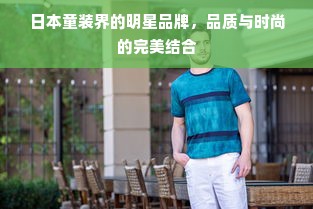 日本童装界的明星品牌，品质与时尚的完美结合