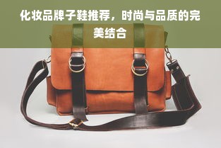 化妆品牌子鞋推荐，时尚与品质的完美结合