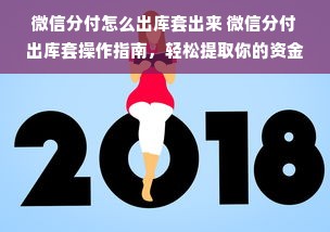 微信分付怎么出库套出来 微信分付出库套操作指南，轻松提取你的资金！