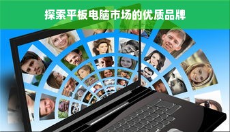 探索平板电脑市场的优质品牌
