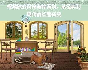 探索欧式风格装修案例，从经典到现代的华丽转变