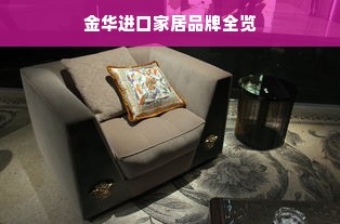 金华进口家居品牌全览