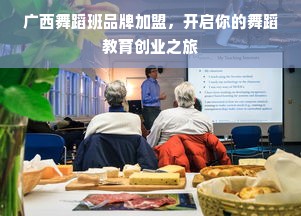 广西舞蹈班品牌加盟，开启你的舞蹈教育创业之旅