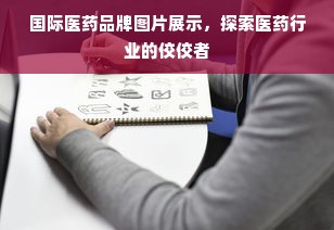 国际医药品牌图片展示，探索医药行业的佼佼者