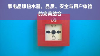 家电品牌热水器，品质、安全与用户体验的完美结合