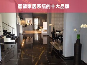 智能家居系统的十大品牌